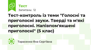 Тест-контроль із теми "Голосні та приголосні звуки. Тверді та м'які приголосні. Напівпом'якшені приголосні" (5 клас)