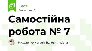 Самостійна робота № 7