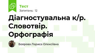 Діагностувальна к/р. Словотвір. Орфографія