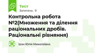 Контрольна робота №2(Множення та ділення раціональних дробів. Раціональні рівняння)