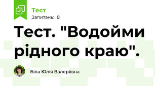Тест. "Водойми рідного краю".