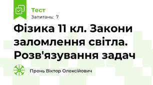 Фізика 11 кл. Закони заломлення світла. Розв'язування задач