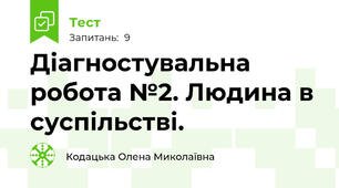 Діагностувальна робота №2. Людина в суспільстві.