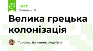 Велика грецька колонізація