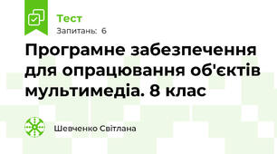 Програмне забезпечення для опрацювання об'єктів мультимедіа. 8 клас