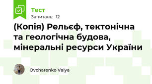(Копія) Рельєф, тектонічна та геологічна будова, мінеральні ресурси України