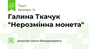 Галина Ткачук "Нерозмінна монета"