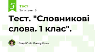 Тест. "Словникові слова. 1 клас".