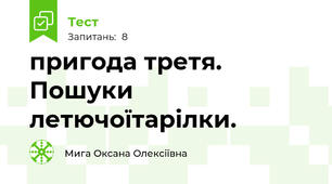 пригода третя. Пошуки летючоїтарілки.