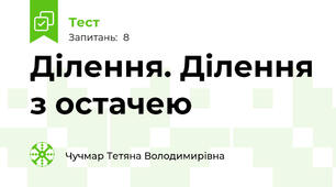 Ділення. Ділення з остачею