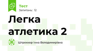 Легка атлетика 2