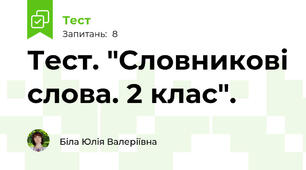 Тест. "Словникові слова. 2 клас".