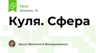 Куля. Сфера 