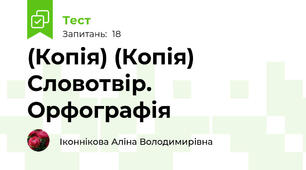 (Копія) (Копія) Словотвір. Орфографія