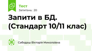 Запити в БД. (Стандарт 10/11 клас)