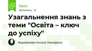 Узагальнення знань з теми "Освіта – ключ до успіху" 