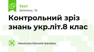 Контрольний зріз знань укр.літ.8 клас
