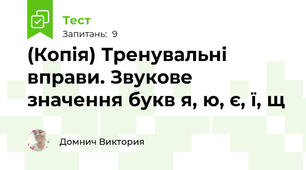(Копія) Тренувальні вправи. Звукове значення букв я, ю, є, ї, щ