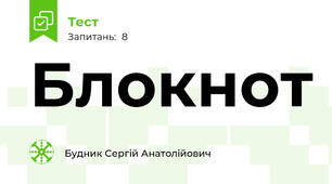  Блокнот