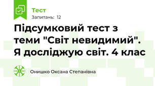 Підсумковий тест з теми "Світ невидимий". Я досліджую світ. 4 клас