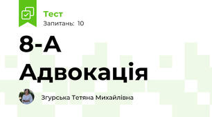 8-А  Адвокація