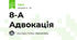 8-А  Адвокація
