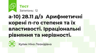 а-10) 28.11 д/з  Арифметичні корені п-го степеня та їх властивості. Ірраціональні рівняння та нерівності.