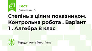 Степінь з цілим показником. Контрольна робота . Варіант 1 . Алгебра 8 клас