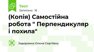 (Копія) Самостійна робота " Перпендикуляр і похила" 