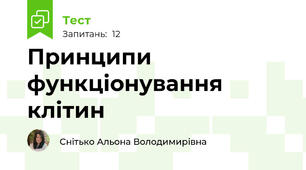 Принципи функціонування клітин 
