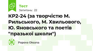  КР2-24 (за творчістю М. Рильського, М. Хвильового, Ю. Яновського та поетів "празької школи")