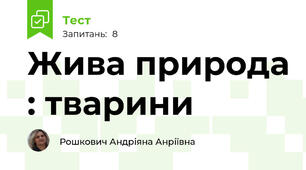 Жива природа : тварини