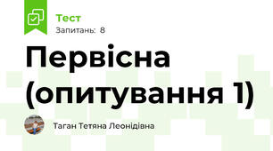 Первісна (опитування 1)