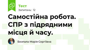Самостійна робота. СПР з підрядними місця й часу.