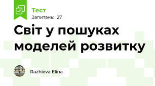 Світ у пошуках моделей розвитку