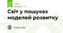 Світ у пошуках моделей розвитку
