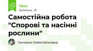 Самостійна робота "Спорові та насінні рослини"