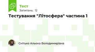 Тестування "Літосфера" частина 1