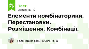 Елементи комбінаторики. Перестановки. Розміщення. Комбінації.