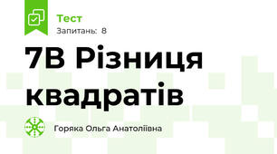 7В Різниця квадратів 