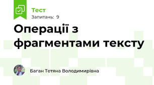  Операції з фрагментами тексту