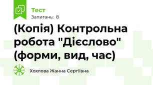 (Копія) Контрольна робота "Дієслово" (форми, вид, час)