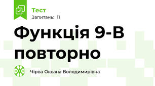  Функція 9-В повторно