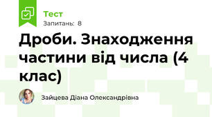 Дроби. Знаходження частини від числа (4 клас)