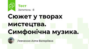 Сюжет у творах мистецтва. Симфонічна музика.
