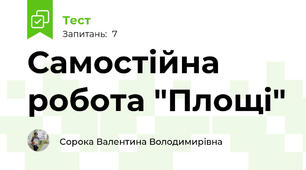 Самостійна робота "Площі"