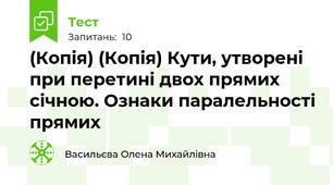 (Копія) (Копія) Кути, утворені при перетині двох прямих січною. Ознаки паралельності прямих