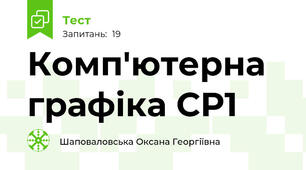 Комп'ютерна графіка СР1
