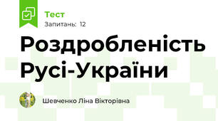Роздробленість Русі-України
