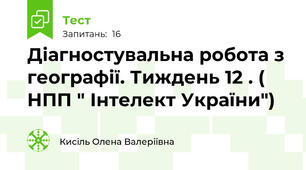 Діагностувальна робота з географії. Тиждень 12 . ( НПП " Інтелект України")